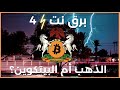بودكاست بيتكوين ام ذهب بين المعركة النقدية وسباق التجميع برق نت 4 بودكاست بيتكوين ام ذهب بين المعركة النقدية وسباق التجميع برق نت 4