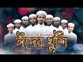 Best eid music 2023 eider khushi eid mubarak eid mubarak ikram artist group  new eidgojol2023