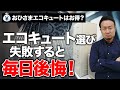 【絶対お得は嘘!】おひさまエコキュートも徹底検証<後悔しない給湯器の選び方>
