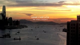 แทนความห่วงใย - ดิ โอฬาร โปรเจ็คต์ (The Olarn Project) chords