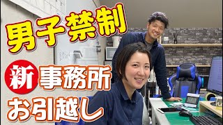 女性限定！！新事務所にお引越し！撮影NGスタッフにもカメラを向けるイケイケ社長とミッチーが炸裂！