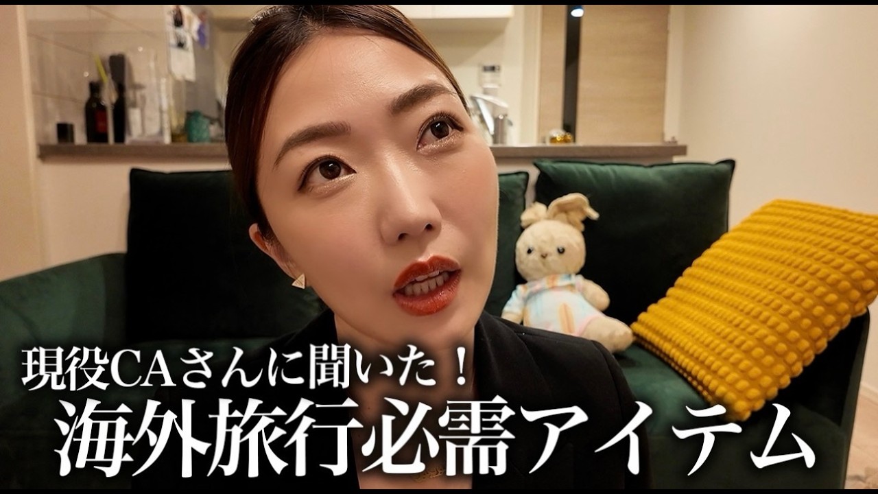 現役CAがガチでオススメする海外旅行必需アイテム✈️初めての海外旅行前に必見です👀❤️