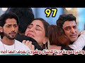 مسلسل حياة قلبي الجزء السابع الحلقه 97 وأخيرا عودة بريتا للمنزل وشوريا يعرف انها أمه 