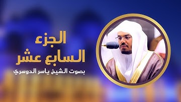 الجزء السابع عشر من القرآن الكريم | بصوت الشيخ ياسر الدوسري #completequran