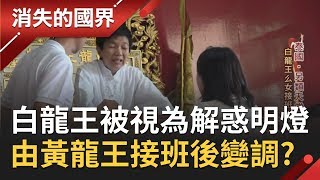 曾被視為解惑明燈！泰國白龍王逝世後由么女黃龍王接班 但已不復過往的盛況?!│【消失的國界】20200613│三立新聞台