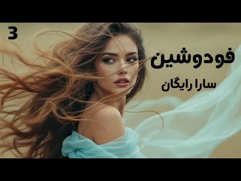 رمان صوتی فودوشین رمان ایرانی عاشقانه قسمت سوم