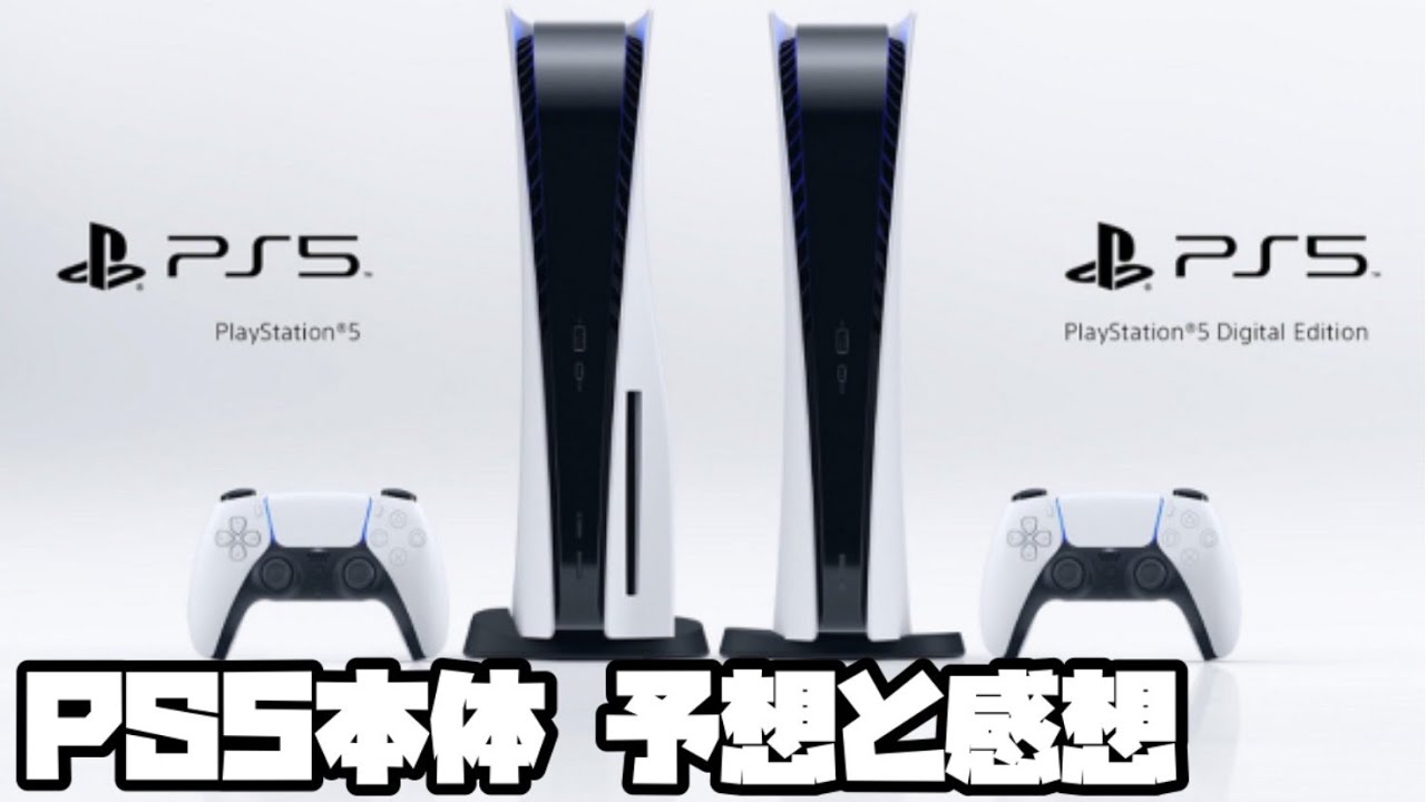 プレイステーション5 ソニー 本体の予想と感想 ! PS5 PlayStation5 SONY デュアルセンス DualSense 最新情報