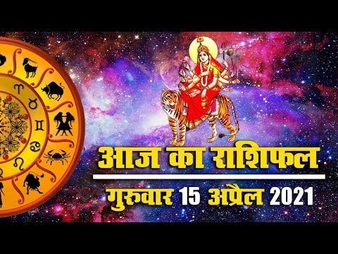 Rashifal, Panchang, 15 April II Chaitra Navratri 2021 3rd Day II Maa Chandraghanta Puja II Horoscope