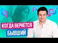 От чего зависят сроки возврата парня или мужа | Бывший парень