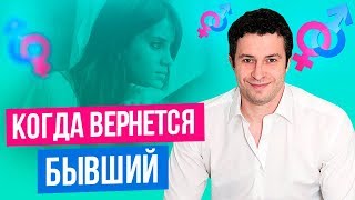 От чего зависят сроки возврата парня или мужа | Бывший парень