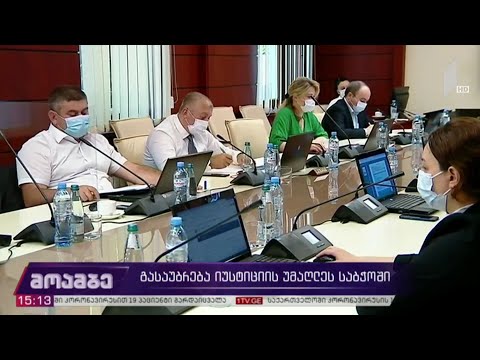 გასაუბრება იუსტიციის უმაღლეს საბჭოში