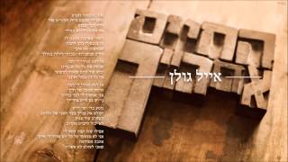 אייל גולן החיים אחרייך Eyal Golan chords