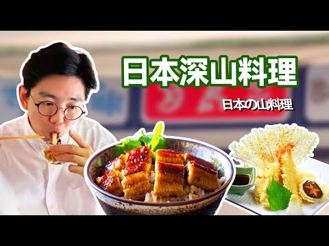 日本深山老林裡的小眾料理！ 山菜天婦羅酥脆爽口超好吃，鰻魚蒸飯軟嫩鮮甜讓人流口水【阿鸡AJ】