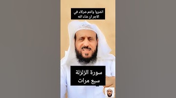 سورة الزلزلة لها قوة كبيرة للقضاء على السحر و المس و العين والجسم