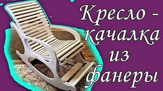 Кресло качалка. Шаблон. Кресло из фанеры.