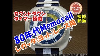 メモセイル レガッタ タイマー クロノグラフ カウントダウン