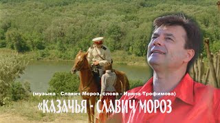 Казачья песня -  Славич  МОРОЗ - Пой, душа!