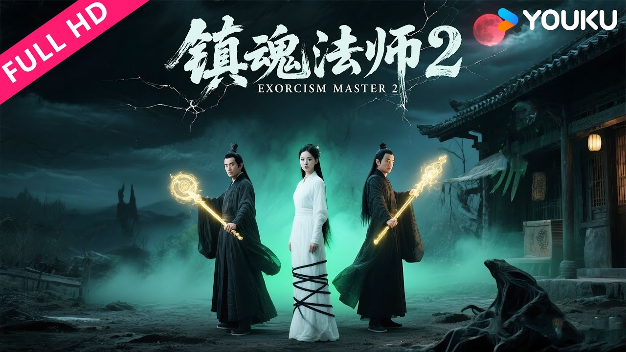 ENGSUB【镇魂法师2 Exorcism Master 2】诡案难产谜中谜，美人计破镇魂组！ | 古装/惊悚/玄幻 | 吴千语/陈信喆/岳冬峰 | YOUKU MOVIE | 优酷电影