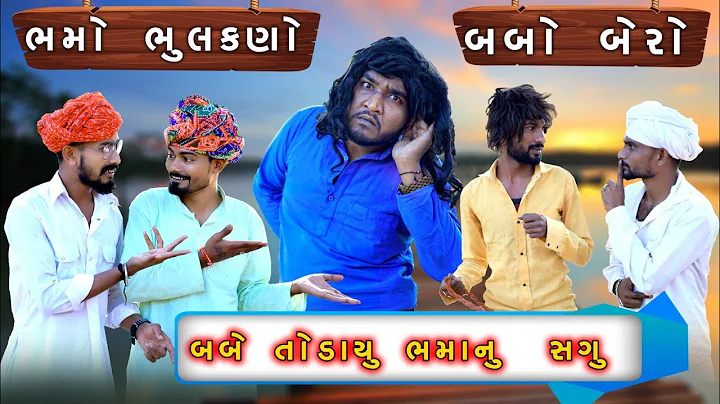 બબે તોડાયુ  ભમા નું સગું બબો બેરો - ભમો ભુલકણો | Village Boy New Comedy | @gujjuloveguru2785