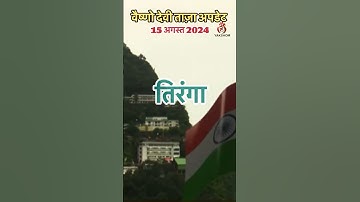 वैष्णो देवी- मौसम, भीड़ व ताज़ा अपडेट 15/08/2024 #vaishnodevi #yakshom #vaishnodeviyatra