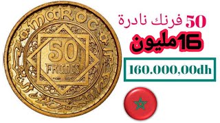 محظوظ من يعثر على العملة المغربية💥 50 فرنك نادرة و تساوي اكثر من 160.000,00درهم💥