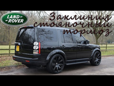 Land Rover Discovery 3 стояночный тормоз заклинил