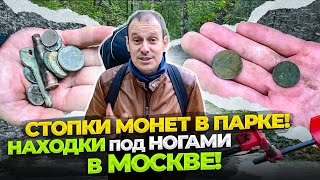 СТОПКИ МОНЕТ НА ТРОПИНКЕ !!! ПРЯМО В МОСКВЕ. НАКОНЕЦ ТО НАШЁЛ !!!