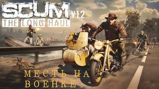 🔴СМОТРИМ ПРОЕКТ КАСКАД ► SCUM🔴2K@60fps🔴16+