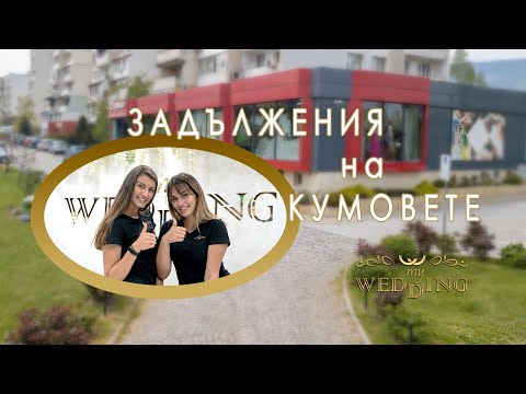 Задължения на кумовете | Сватбен видео помощник