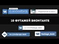 Кнопка "подписаться" Вконтакте с названием канала и лого: пример, сколько стоит, как заказать