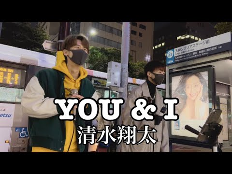 清水翔太 / YOU & I (cover) " ikki & Shoma  " 福岡路上ライブ
