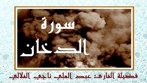 سورة الدخان للقارئ عبد العلي ناجي الفلالي