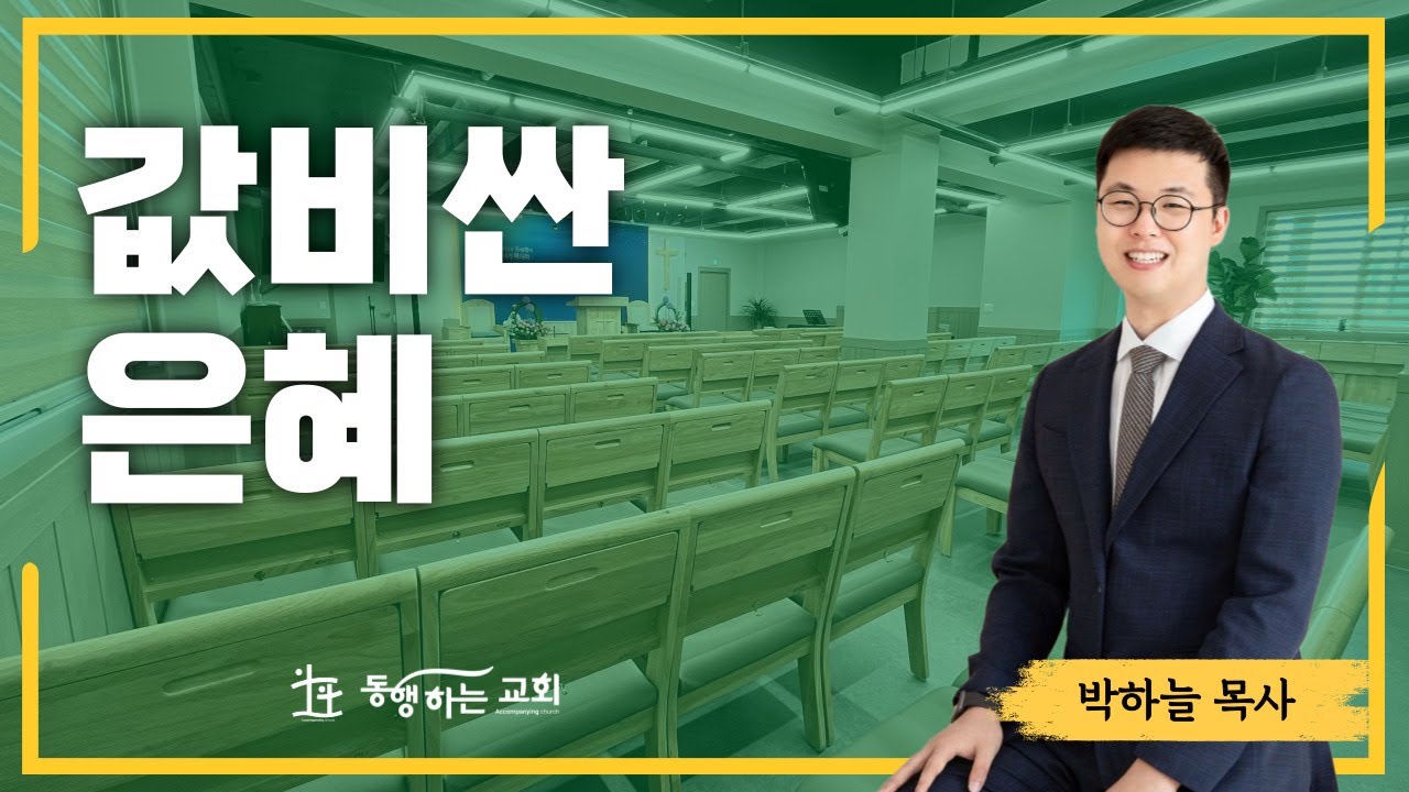 2026-02-08 / 값비싼 은혜(롬 3:21~28) / 박하늘 목사 / 아산 동행하는교회 주일설교 /#아산교회 #온양교회 #설교 #worship #동행하는교회