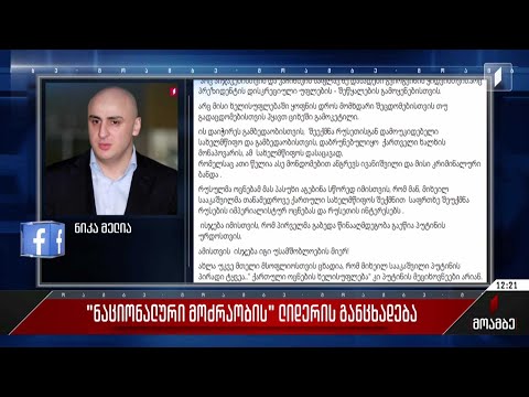 „ნაციონალური მოძრაობის“ ლიდერის განცხადება