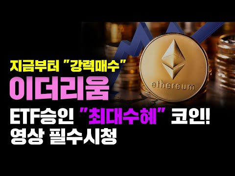   이더리움 긴급 비트코인 ETF 승인 최대수혜 코인입니다 지금부터 강력매수 코인시황