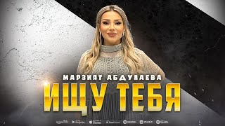 Марзият Абдулаева - Ищу тебя (COVER VERSION XIT)