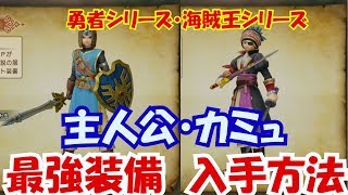 【ドラクエ11】最強装備☆主人公・カミュの専用防具☆入手方法や場所を解説しています(PS4)