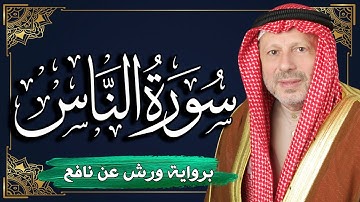 سورة الناس برواية ورش عن نافع | المصحف المرتل للقارئ : أحمد خضر الطرابلسي