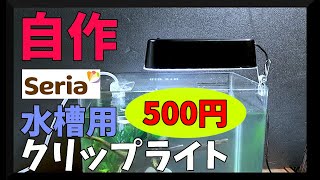 100均で水槽用LEDライトを自作してみた!材料費600円でクリップ式LEDライト作り【100均DIY】