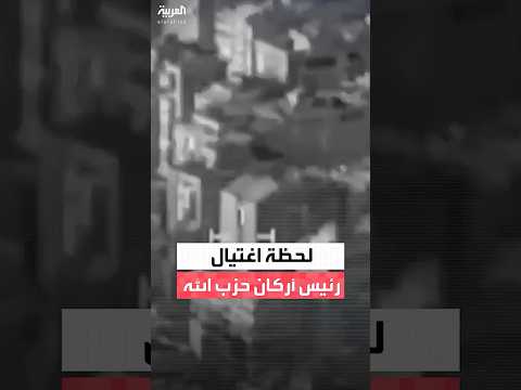 الجيش الإسرائيلي يعلن رسميا اغتيال رئيس أركان حزب الله وينشر مقطع فيديو يوثق العملية