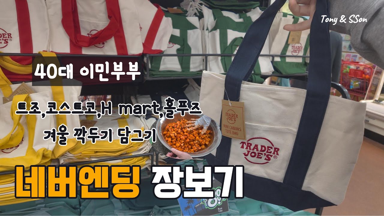 🇺🇸 40대이민부부 미국네버엔딩장보기,트레이더조,트조미니백,코스트코,홀푸즈,H마트 장보기,미국마트총집합,겨울대비깍두기만들기,블랙베리아란스웨터FO|EP#48