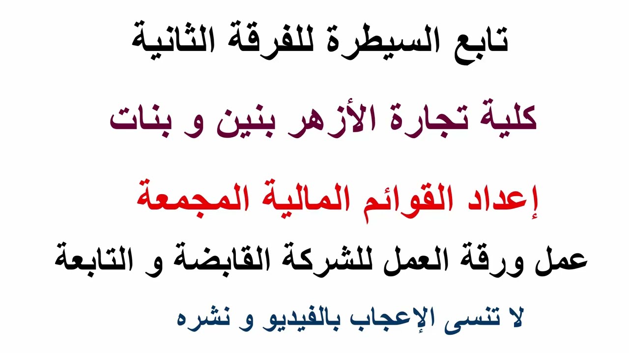 السيطرة وإعداد القوائم المالية المجمعة | محاسبة أموال – ثانية تجارة الأزهر | شرح كامل 2025 - ج 2