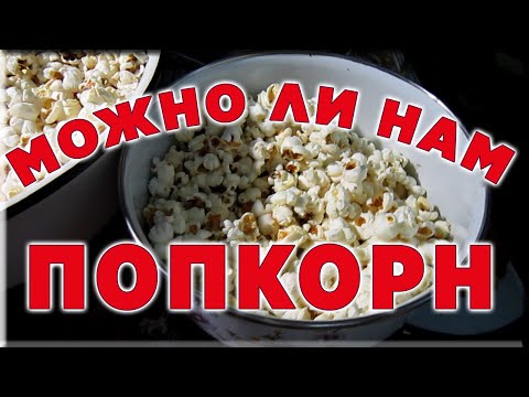 Можно ли есть попкорн при похудении | Как похудеть бесплатно в домашних условиях | Лайфхак похудения