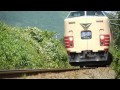 山郷に響くタイフォン　183系特急きのさき