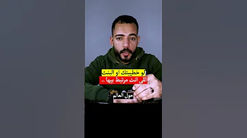 لو خطيبتك او البنت اللي انت مرتبط بيها 