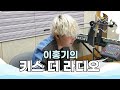 위너(WINNER) 송민호 & 강승윤 '눈, 코, 입' 라이브 LIVE / 170522[이홍기의 키스 더 라디오]