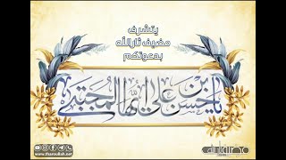 💐 ندعوكم لحضور مولد الإمام الحسن المجتبى عليه السلام