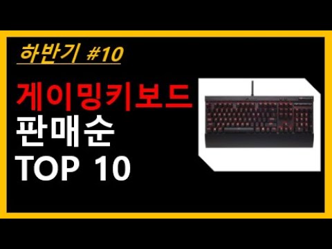 게이밍키보드 TOP 10 - 게이밍키보드추천, 게이밍키보드순위, 인기 게이밍키보드 Click~