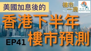 樓市一週 Ep41 2022-7-6 回歸25周年，樓市過山車爆升140%，但施永青指或臨資產大蒸發時代？/下半年樓市看俏，全年樓價料漲5%？