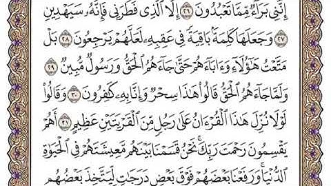 سورة الزخرف من ٢٨-٣١